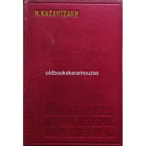 ΝΙΚΟΣ ΚΑΖΑΝΤΖΑΚΗΣ - ΟΙ ΑΔΕΡΦΟΦΑΔΕΣ 
