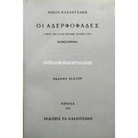 ΝΙΚΟΣ ΚΑΖΑΝΤΖΑΚΗΣ - ΟΙ ΑΔΕΡΦΟΦΑΔΕΣ 
