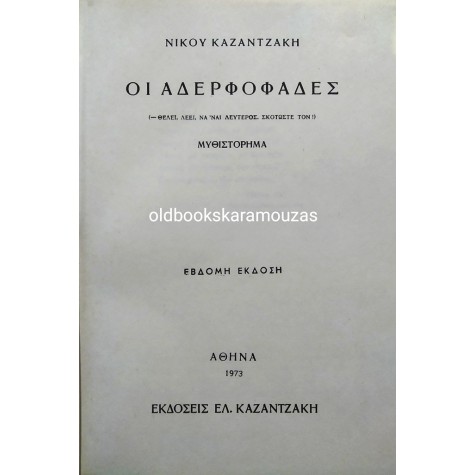 ΝΙΚΟΣ ΚΑΖΑΝΤΖΑΚΗΣ - ΟΙ ΑΔΕΡΦΟΦΑΔΕΣ 