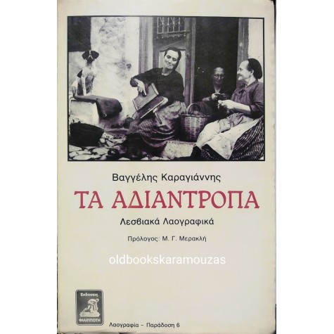 ΒΑΓΓΕΛΗΣ ΚΑΡΑΓΙΑΝΝΗΣ - ΤΑ ΑΔΙΑΝΤΡΟΠΑ