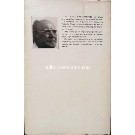 ΒΑΓΓΕΛΗΣ ΚΑΡΑΓΙΑΝΝΗΣ - ΤΑ ΑΔΙΑΝΤΡΟΠΑ