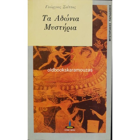 ΓΕΩΡΓΙΟΣ ΣΙΕΤΤΟΣ - ΤΑ ΑΔΩΝΙΑ ΜΥΣΤΗΡΙΑ