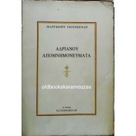 MARGUERITE YOURCENAR - ΑΔΡΙΑΝΟΥ ΑΠΟΜΝΗΜΟΝΕΥΜΑΤΑ