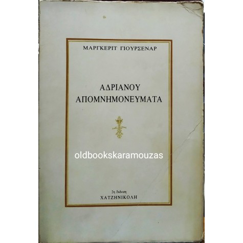 MARGUERITE YOURCENAR - ΑΔΡΙΑΝΟΥ ΑΠΟΜΝΗΜΟΝΕΥΜΑΤΑ