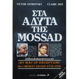 VICTOR OSTROVSKY & CLAIRE HOY - ΣΤΑ ΑΔΥΤΑ ΤΗΣ MOSSAD
