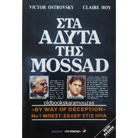 VICTOR OSTROVSKY & CLAIRE HOY - ΣΤΑ ΑΔΥΤΑ ΤΗΣ MOSSAD
