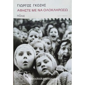 ΓΙΩΡΓΟΣ ΓΚΟΖΗΣ - ΑΦΗΣΤΕ ΜΕ ΝΑ ΟΛΟΚΛΗΡΩΣΩ