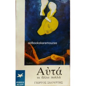 ΓΙΩΡΓΟΣ ΣΚΟΥΡΤΗΣ - ΑΥΤΑ ΚΑΙ ΑΛΛΑ ΠΟΛΛΑ