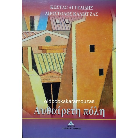 ΑΓΓΕΛΙΔΗΣ, ΚΑΛΙΑΤΖΑΣ - ΑΥΘΑΙΡΕΤΗ ΠΟΛΗ