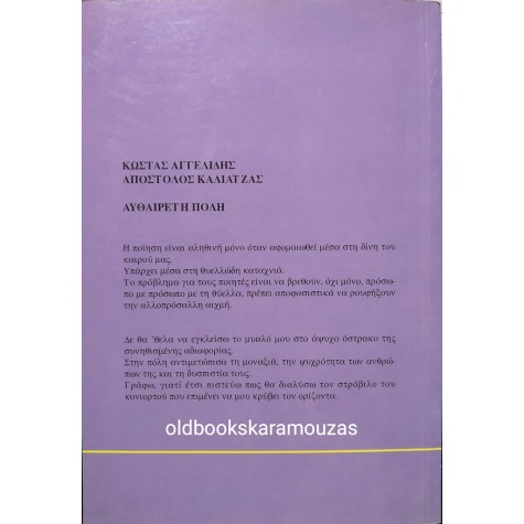 ΑΓΓΕΛΙΔΗΣ, ΚΑΛΙΑΤΖΑΣ - ΑΥΘΑΙΡΕΤΗ ΠΟΛΗ