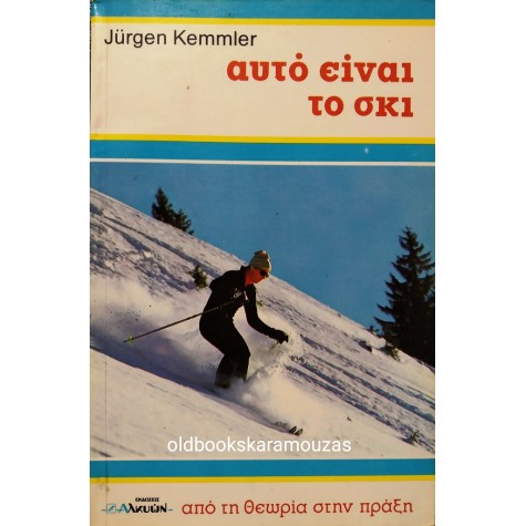 JURGEN KEMMLER - ΑΥΤΟ ΕΙΝΑΙ ΤΟ ΣΚΙ