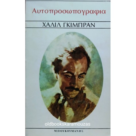 KAHLIL GIBRAN - ΑΥΤΟΠΡΟΣΩΠΟΓΡΑΦΙΑ