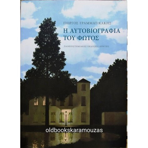ΓΙΩΡΓΟΣ ΓΡΑΜΜΑΤΙΚΑΚΗΣ - Η ΑΥΤΟΒΙΟΓΡΑΦΙΑ ΤΟΥ ΦΩΤΟΣ