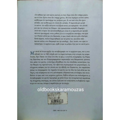 ΓΙΩΡΓΟΣ ΓΡΑΜΜΑΤΙΚΑΚΗΣ - Η ΑΥΤΟΒΙΟΓΡΑΦΙΑ ΤΟΥ ΦΩΤΟΣ