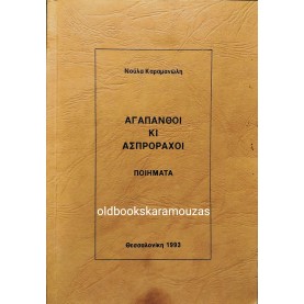 ΝΟΥΛΑ ΚΑΡΑΜΑΝΩΛΗ - ΑΓΑΠΑΝΘΟΙ ΚΙ ΑΣΠΡΟΡΑΧΟΙ