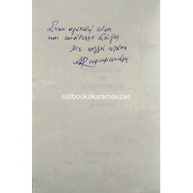 ΝΟΥΛΑ ΚΑΡΑΜΑΝΩΛΗ - ΑΓΑΠΑΝΘΟΙ ΚΙ ΑΣΠΡΟΡΑΧΟΙ