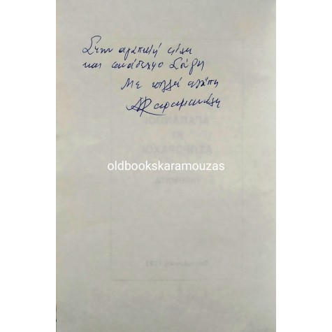 ΝΟΥΛΑ ΚΑΡΑΜΑΝΩΛΗ - ΑΓΑΠΑΝΘΟΙ ΚΙ ΑΣΠΡΟΡΑΧΟΙ