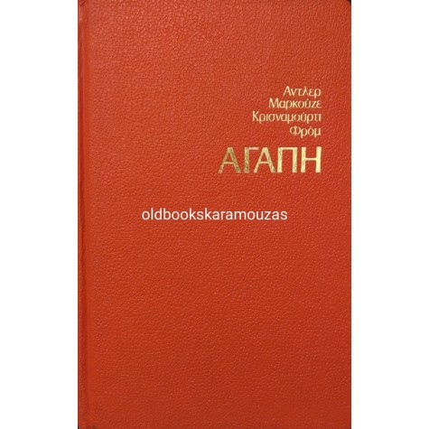 ADLER - MARCUSE - KRISHNAMURTI - FROMM - ΑΓΑΠΗ
