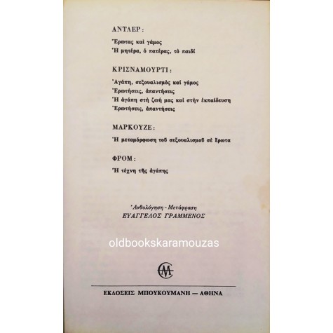 ADLER - MARCUSE - KRISHNAMURTI - FROMM - ΑΓΑΠΗ