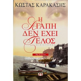 ΚΩΣΤΑΣ ΚΑΡΑΚΑΣΗΣ - Η ΑΓΑΠΗ ΔΕΝ ΕΧΕΙ ΤΕΛΟΣ