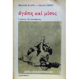 MELANIE KLEIN, JOAN RIVIERE - ΑΓΑΠΗ ΚΑΙ ΜΙΣΟΣ