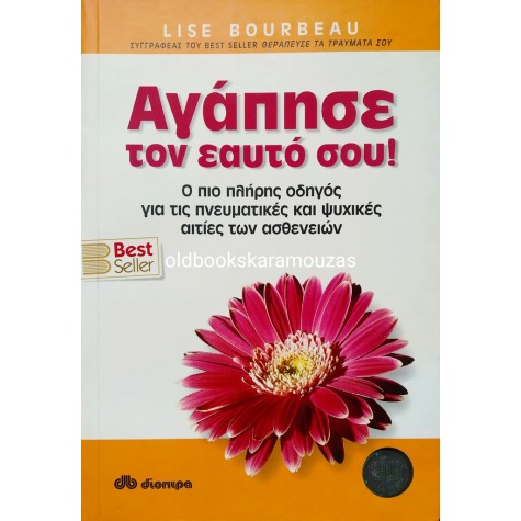 LISE BOURBEAU - ΑΓΑΠΗΣΕ ΤΟΝ ΕΑΥΤΟ ΣΟΥ