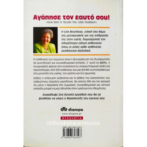 LISE BOURBEAU - ΑΓΑΠΗΣΕ ΤΟΝ ΕΑΥΤΟ ΣΟΥ