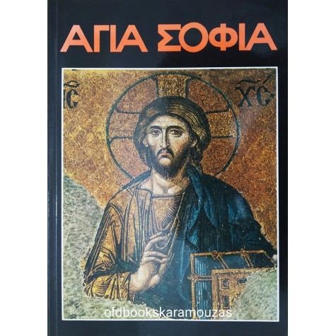 ΑΓΙΑ ΣΟΦΙΑ