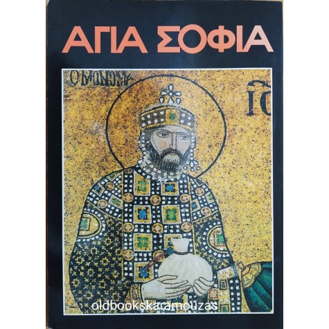 ΑΓΙΑ ΣΟΦΙΑ