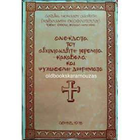 ΜΟΝΑΧΟΣ ΑΝΔΡΕΑΣ ΑΓΙΟΡΕΙΤΗΣ (ΘΕΟΦΙΛΟΠΟΥΛΟΣ) - ΑΓΙΟΡΕΙΤΙΚΑ ΔΙΗΓΗΜΑΤΑ