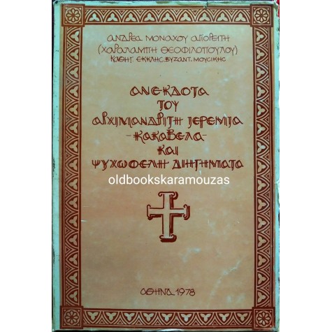 ΜΟΝΑΧΟΣ ΑΝΔΡΕΑΣ ΑΓΙΟΡΕΙΤΗΣ (ΘΕΟΦΙΛΟΠΟΥΛΟΣ) - ΑΓΙΟΡΕΙΤΙΚΑ ΔΙΗΓΗΜΑΤΑ