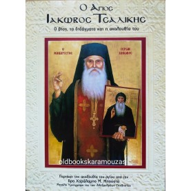 Ο ΑΓΙΟΣ ΙΑΚΩΒΟΣ ΤΣΑΛΙΚΗΣ 