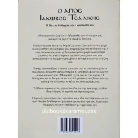 Ο ΑΓΙΟΣ ΙΑΚΩΒΟΣ ΤΣΑΛΙΚΗΣ 