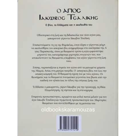 Ο ΑΓΙΟΣ ΙΑΚΩΒΟΣ ΤΣΑΛΙΚΗΣ 