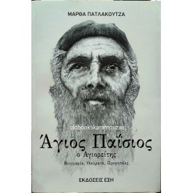 ΜΑΡΘΑ ΠΑΤΛΑΚΟΥΤΖΑ - ΑΓΙΟΣ ΠΑΪΣΙΟΣ Ο ΑΓΙΟΡΕΙΤΗΣ