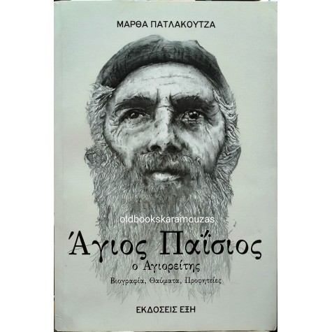 ΜΑΡΘΑ ΠΑΤΛΑΚΟΥΤΖΑ - ΑΓΙΟΣ ΠΑΪΣΙΟΣ Ο ΑΓΙΟΡΕΙΤΗΣ