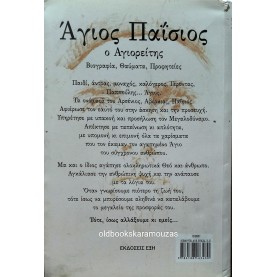 ΜΑΡΘΑ ΠΑΤΛΑΚΟΥΤΖΑ - ΑΓΙΟΣ ΠΑΪΣΙΟΣ Ο ΑΓΙΟΡΕΙΤΗΣ