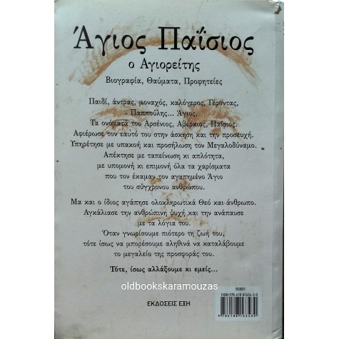 ΜΑΡΘΑ ΠΑΤΛΑΚΟΥΤΖΑ - ΑΓΙΟΣ ΠΑΪΣΙΟΣ Ο ΑΓΙΟΡΕΙΤΗΣ