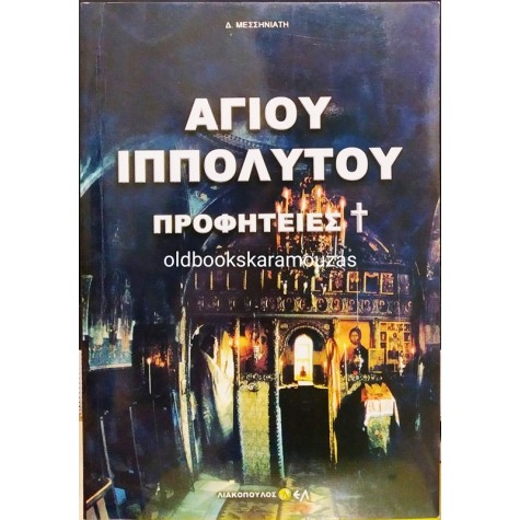 ΑΓΙΟΥ ΙΠΠΟΛΥΤΟΥ - ΠΡΟΦΗΤΕΙΕΣ