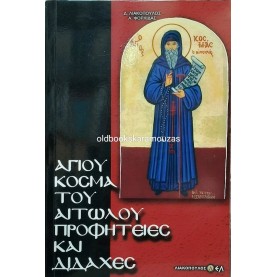 ΛΙΑΚΟΠΟΥΛΟΣ, ΦΟΡΛΙΔΑΣ - ΑΓΙΟΥ ΚΟΣΜΑ ΤΟΥ ΑΙΤΩΛΟΥ ΠΡΟΦΗΤΕΙΕΣ ΚΑΙ ΔΙΔΑΧΕΣ