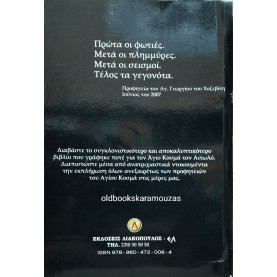 ΛΙΑΚΟΠΟΥΛΟΣ, ΦΟΡΛΙΔΑΣ - ΑΓΙΟΥ ΚΟΣΜΑ ΤΟΥ ΑΙΤΩΛΟΥ ΠΡΟΦΗΤΕΙΕΣ ΚΑΙ ΔΙΔΑΧΕΣ