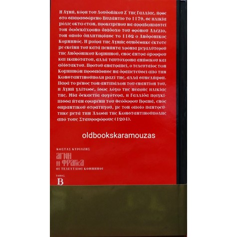 ΚΩΣΤΑΣ Δ. ΚΥΡΙΑΖΗΣ - ΑΓΝΗ Η ΦΡΑΓΚΑ (2 ΤΟΜΟΙ) 