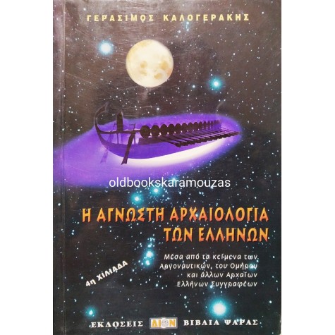 ΓΕΡΑΣΙΜΟΣ ΚΑΛΟΓΕΡΑΚΗΣ - Η ΑΓΝΩΣΤΗ ΑΡΧΑΙΟΛΟΓΙΑ ΤΩΝ ΕΛΛΗΝΩΝ