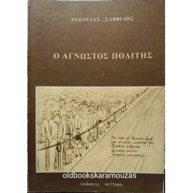 ΛΕΩΝΙΔΑΣ ΣΑΒΒΙΔΗΣ - Ο ΑΓΝΩΣΤΟΣ ΠΟΛΙΤΗΣ