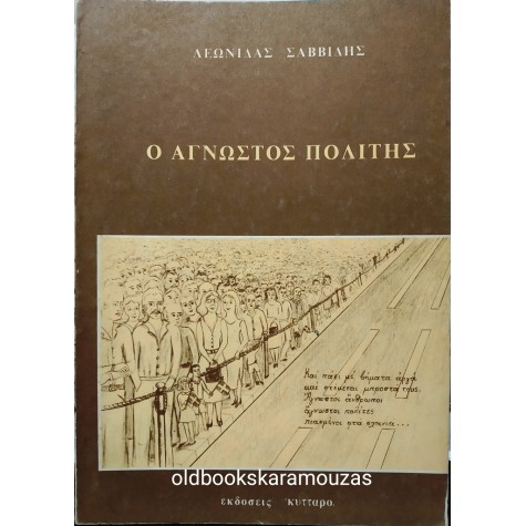 ΛΕΩΝΙΔΑΣ ΣΑΒΒΙΔΗΣ - Ο ΑΓΝΩΣΤΟΣ ΠΟΛΙΤΗΣ