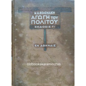 ΜΙΧΑΗΛ Δ. ΒΟΛΟΝΑΚΗΣ - ΑΓΩΓΗ ΤΟΥ ΠΟΛΙΤΟΥ