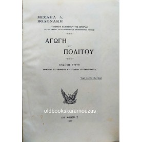 ΜΙΧΑΗΛ Δ. ΒΟΛΟΝΑΚΗΣ - ΑΓΩΓΗ ΤΟΥ ΠΟΛΙΤΟΥ