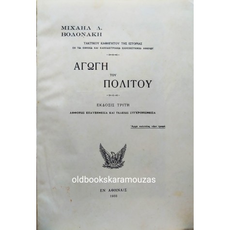 ΜΙΧΑΗΛ Δ. ΒΟΛΟΝΑΚΗΣ - ΑΓΩΓΗ ΤΟΥ ΠΟΛΙΤΟΥ