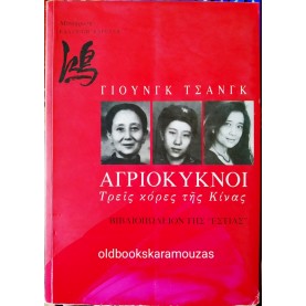 JUNG CHANG - ΑΓΡΙΟΚΥΚΝΟΙ ΤΡΕΙΣ ΚΟΡΕΣ ΤΗΣ ΚΙΝΑΣ