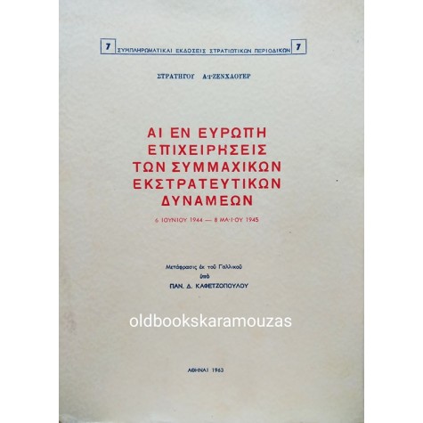 EISENHOWER - ΑΙ ΕΝ ΕΥΡΩΠΗ ΕΠΙΧΕΙΡΗΣΕΙΣ ΤΩΝ ΣΥΜΜΑΧΙΚΩΝ ΕΚΣΤΡΑΤΕΥΤΙΚΩΝ ΔΥΝΑΜΕΩΝ